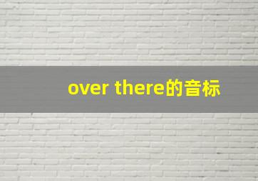 over there的音标